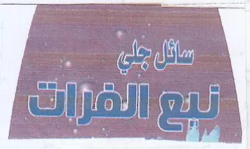 ered مسقل جل