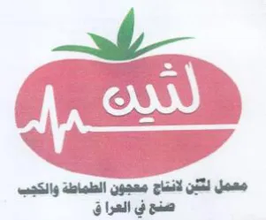 OSI Jomo لانتاج معجون الطماطة والكجب ضنع في العرا
