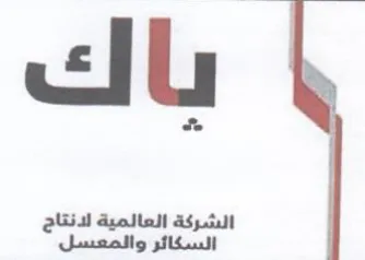 الشركة العالمية لانتاج السكائر والمعسل