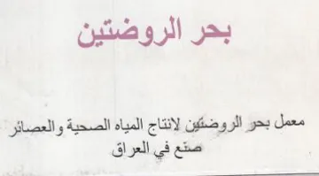 بحر الروضتين معمل بحو الروضتين لانتاج الم