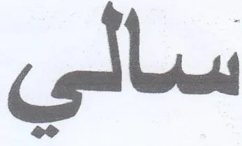 سالي