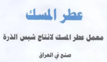 عطر المسك معمل عطر المسك لانتاج شبس الذرة