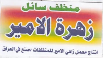مه انتاج معمل زاهي الامير للمنظفات