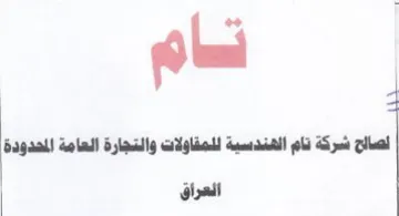 all لصاح شركة تام الهندسية للمقاولات والتجارة trademark logo
