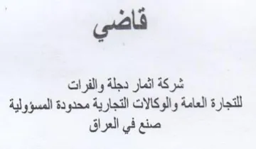 قاض شركة اثمار دجلة والفرات للتجارة العام