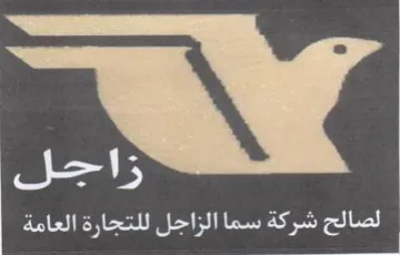 Pale شركة سما الزاجل للتجارة العامة trademark logo