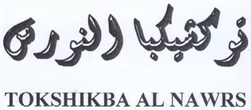 TOKSHIKBA AL NAWRS فر