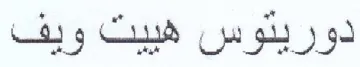 دوريدوس هبيت ويف