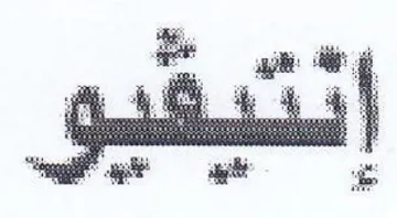 كن