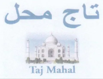 a ae تاج محل