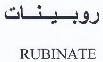 RUBINATE رويسيسشنات