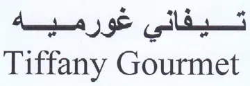 Tiffany Gourmet تيفاني غورميه