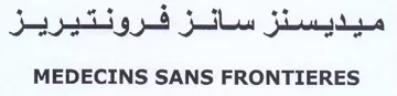 MEDECINS SANS FRONTIERES ميديسنز سانز فرونتثيريز
