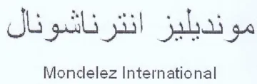 Mondlelez International مونديليز انترناشونال