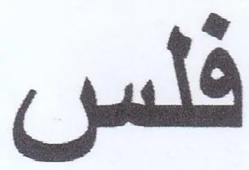 فلس