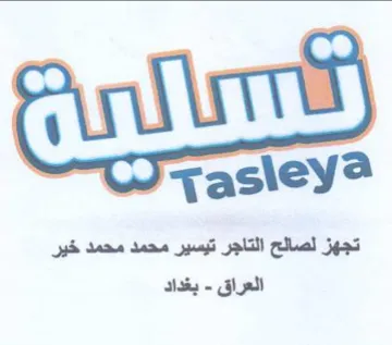 Tasiey تجهز لصالح التاجر تيسير محمد محمد خير