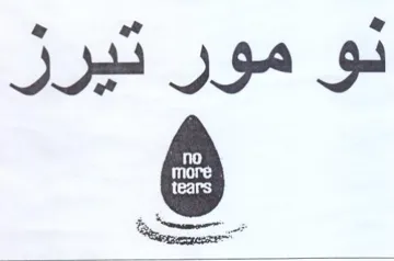نو مور تيرز