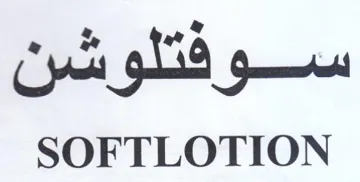 SOFTLOTION سوفقتلوشن