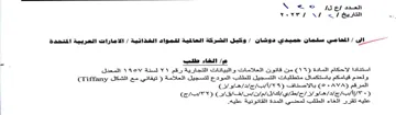 Tiffany JSAM ee 3185 من قانون العلامات والبيانات التجارية رقم