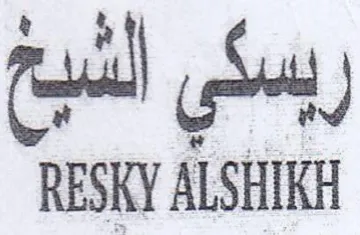 RESKY ALSHIKE ريسكي الشبع