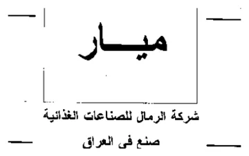 ميار شركة الرمال للصناعات الغذائية