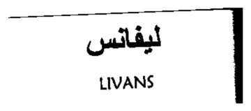 LIVANS ليفانس