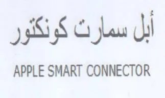 APPLE SMART CONNECTOR أبل سمارت كونكثور