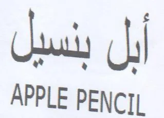 APPLE PENCIL أبل بنسيل