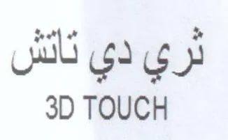 D TOUCH ثري دي