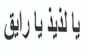 aul بارايق