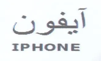 IPHONE ايفون trademark logo