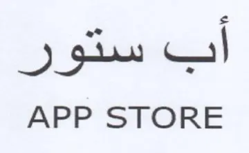 APP STORE اب ستور