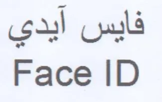 Face ID فايس أيدي