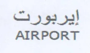 AIRPORT إيربورت
