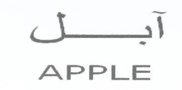 APPLE أيسل