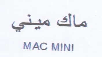 MAC MINI ماك ميني