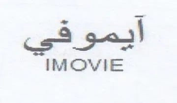 IMOVIE أيموفي