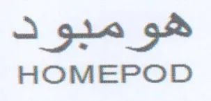 HOMEPOD هوميود