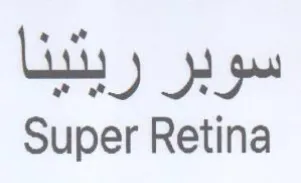 Super Retina سوبر ريتينا
