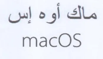 macOS ماك أوه إس