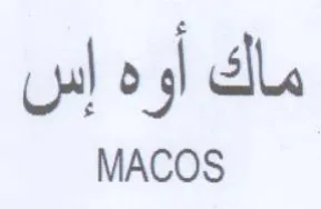 MACOS مالك أو