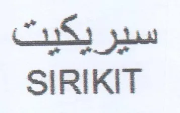 SIRIKIT سيريكيت