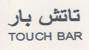 TOUCH BAR تاتش بار trademark logo
