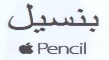 Pencil ينسيل