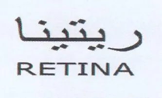 RETINA يم