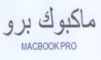 MACBOOK PRO ماكبوك برو