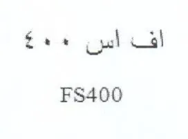 FS400 افا اس