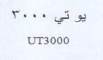 UT3000 اذى