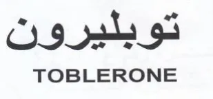 TOBLERONE توبليرون