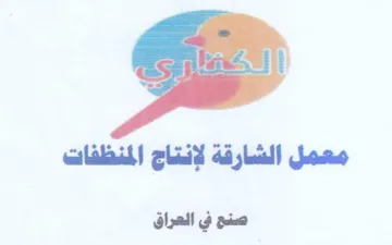 معمل الشارقة لإنتاج المنذ المنظفات صنع في